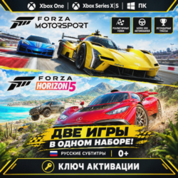 Ключ | Forza Motorsport и Forza Horizon 5 Premium Editions Bundle (XBOX   PC)