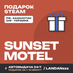 Sunset Motel | Подарок Steam | Автодоставка 24/7