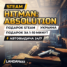 Hitman: Absolution | Подарок Steam | Украина | Автодоставка 24/7