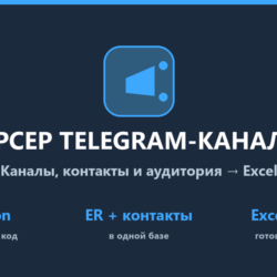 Парсер Telegram-каналов: каналы, чаты, контакты > Excel — исходный код на Python