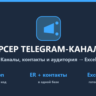 Парсер Telegram-каналов: каналы, чаты, контакты > Excel — исходный код на Python