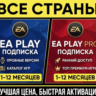 Подписка EA Play / EA Play Pro (1–12 Месяцев) | На ваш аккаунт | Global