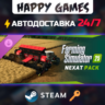 Farming Simulator 25: NEXAT Pack Steam Ключ РФ СНГ