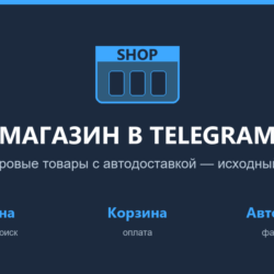 Telegram-бот: магазин цифровых товаров с автодоставкой — исходный код на Python (aiog