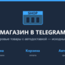 Telegram-бот: магазин цифровых товаров с автодоставкой — исходный код на Python (aiog