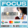 FINAL FANTASY IX STEAM RU/МИР • АВТО