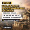 Call of Duty: Modern Warfare 2 Bundle | Подарок Steam | СНГ (не РФ, KZ, UA, BY)