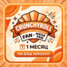 Crunchyroll FAN/ MEGA FAN 1 месяц на ваш аккаунт