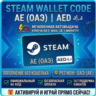 Steam Wallet Code | AE (ОАЭ) Пополнение счета | АВТОВЫДАЧА