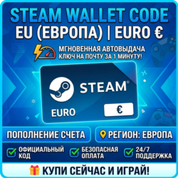 Steam Wallet Code | EU (ЕВРОПА) Пополнение счета | АВТОВЫДАЧА