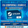 Steam Wallet Code | EU (ЕВРОПА) Пополнение счета | АВТОВЫДАЧА