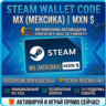 Steam Wallet Code | MX (Мексика) Пополнение счета | АВТОВЫДАЧА