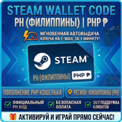 Steam Wallet Code | PH (Филиппины) Пополнение счета | АВТОВЫДАЧА