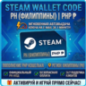 Steam Wallet Code | PH (Филиппины) Пополнение счета | АВТОВЫДАЧА