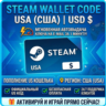 Steam Wallet Code | US (США) Пополнение счета | АВТОВЫДАЧА