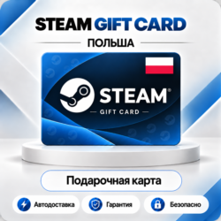 [АВТО 24\7] STEAM GIFT CARD 25-110 PLN  ПОЛЬША