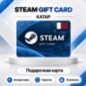 [АВТО 24\7] STEAM GIFT CARD 20-400 QAR  КАТАР