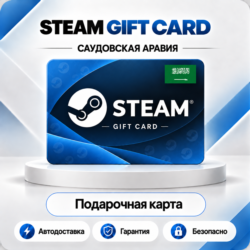[АВТО 24\7] STEAM GIFT CARD 20-400 SAR  САУДОВСКАЯ АРАВИЯ