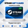 [АВТО 24\7] STEAM GIFT CARD 20-400 SAR  САУДОВСКАЯ АРАВИЯ