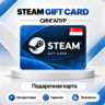 [АВТО 24\7] STEAM GIFT CARD 5-75 SGD  СИНГАПУР