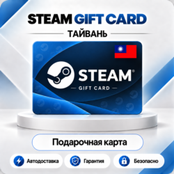 [АВТО 24\7] STEAM GIFT CARD 100-2000 TWD  ТАЙВАНЬ