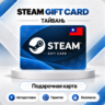 [АВТО 24\7] STEAM GIFT CARD 100-2000 TWD  ТАЙВАНЬ