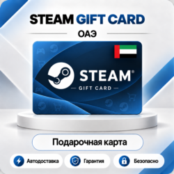 [АВТО 24\7] STEAM GIFT CARD 20-400 AED  ОАЭ