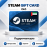 [АВТО 24\7] STEAM GIFT CARD 20-400 AED  ОАЭ