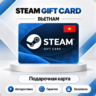 [АВТО 24\7] STEAM GIFT CARD 75000-800000 VND  ВЬЕТНАМ