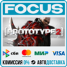 Prototype 2 STEAM RU/МИР • АВТО