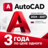 AutoCAD 2024–2027 | Лицензия до 01.10.2029 | Windows  Mac