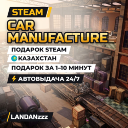 Car Manufacture | Подарок Steam | Казахстан | Автодоставка 24/7