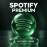 Spotify Premium (Спотифай) | Код подписки