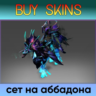 сет на аббадона [DOTA 2]