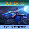 сет на мирану [DOTA 2]