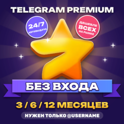 Telegram Premium 3/6/12 месяцев | Премиум Телеграм Телеграмм ТГ подарком без входа