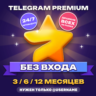 Telegram Premium 3/6/12 месяцев | Премиум Телеграм Телеграмм ТГ подарком без входа