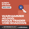 Warhammer 40,000: Rogue Trader - Void Shadows | Ключ Steam | Весь мир | 24/7