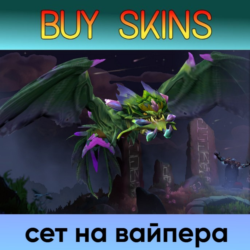 сет на вайпера [DOTA 2]