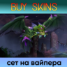 сет на вайпера [DOTA 2]