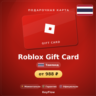 Roblox Gift Card (Таиланд, THB) · 300–750