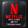Netflix (Нетфликс) | Подарочная карта США