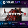 Prototype 2 ·    STEAM GIFT ·   БЫСТРАЯ АВТОДОСТАВКА