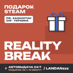 Reality Break | Подарок Steam | Автодоставка 24/7