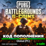 [АВТОВЫДАЧА] Код пополнения PUBG G-COINS ПК (GLOBAL). НИЗКАЯ ЦЕНА