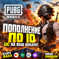 PUBG Mobile UC — пополнение по Player ID