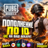 PUBG Mobile UC — пополнение по Player ID