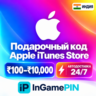 Код Apple iTunes Store (Индия) на сумму 100–10000 (автоматическая доставка, 24/7)