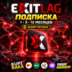 ExitLag — код подписки 1 / 3 / 12 месяцев | Tier 1–3