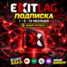 ExitLag — код подписки 1 / 3 / 12 месяцев | Tier 1–3